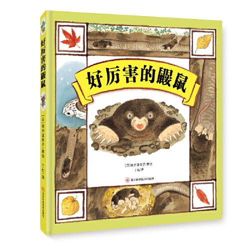 好厲害的鼴鼠