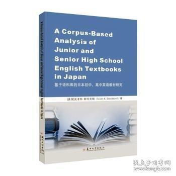基于语料库的日本初中、高中英语教材研究