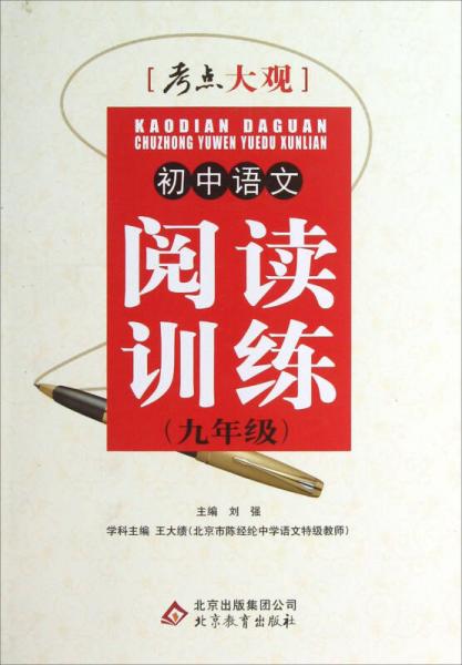 2016考点大观：九年级初中语文阅读训练