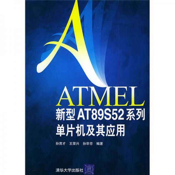 ATMEL新型AT89S52系列单片机及其应用