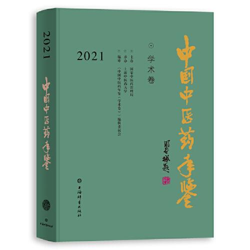 中國中醫(yī)藥年鑒(學(xué)術(shù)卷)2021