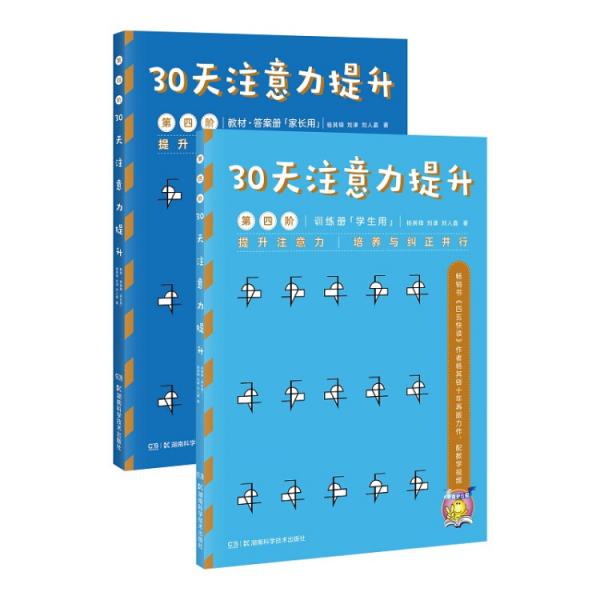 30天注意力提升第四阶（套装共2册）