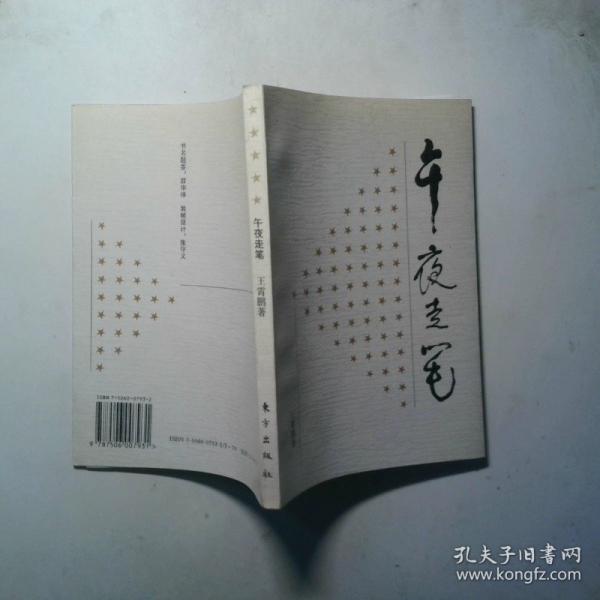 午夜走筆