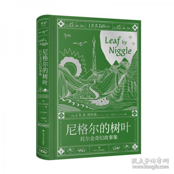 尼格尔的树叶：托尔金奇幻故事集