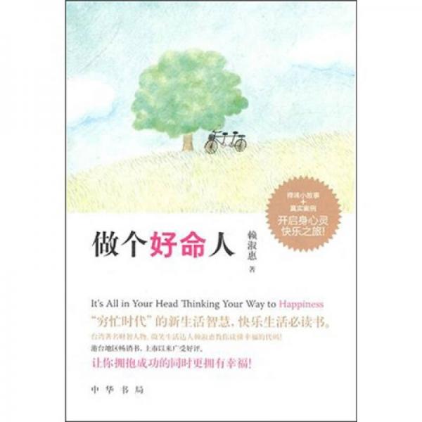做個(gè)好命人