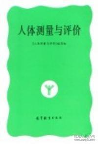 人體測量與評價