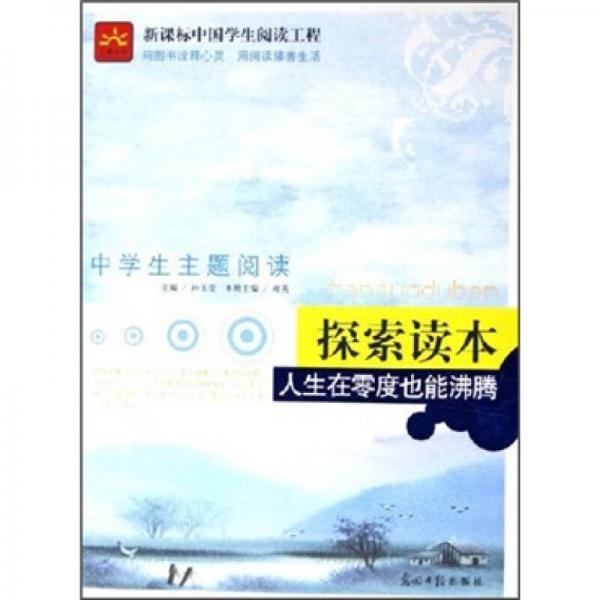 中学生主题阅读·人生在零度也能沸腾：探索读本