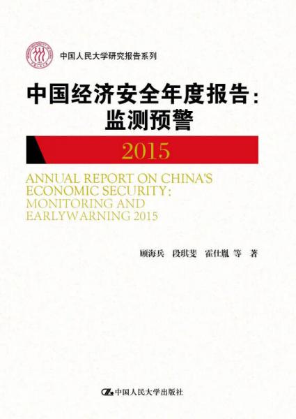 中国经济安全年度报告：监测预警 2015(中国人民大学研究报告系列)