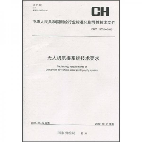 无人机航摄系统技术要求（CH/Z3002-2010）
