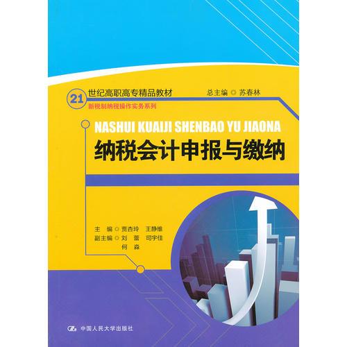 纳税会计申报与缴纳（21世纪高职高专精品教材·新税制纳税操作实务系列）