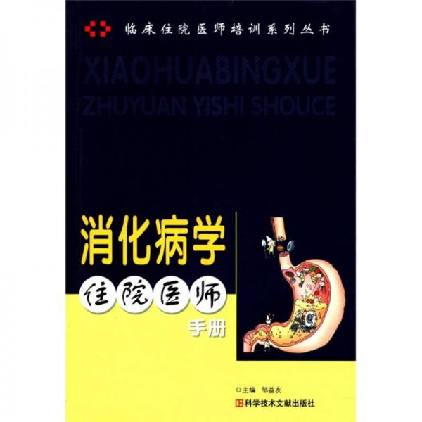 临床住院医师培训系列丛书：消化病学住院医师手册
