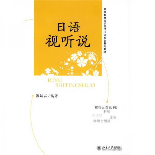 高等教育自學考試日語專業(yè)系列教材：日語視聽說