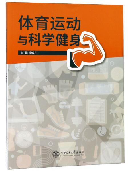 體育運(yùn)動(dòng)與科學(xué)健身