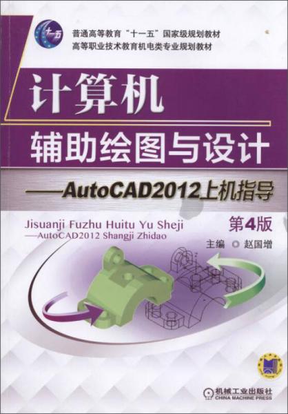 计算机辅助绘图与设计：AutoCAD 2012上机指导/普通高等教育“十一五”国家级规划教材