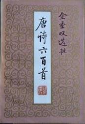 金圣嘆選批唐詩(shī)六百首