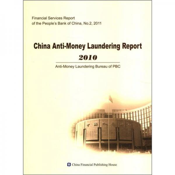 中国人民银行金融服务报告：中国反洗钱报告2010（英文版）