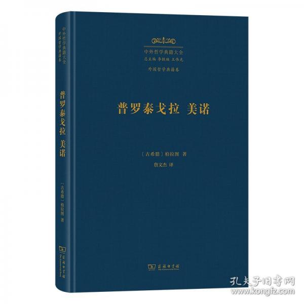 普羅泰戈拉 美諾