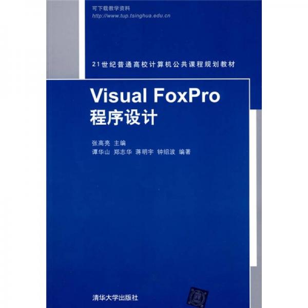 21世纪普通高校计算机公共课程规划教材：Visual FoxPro程序设计