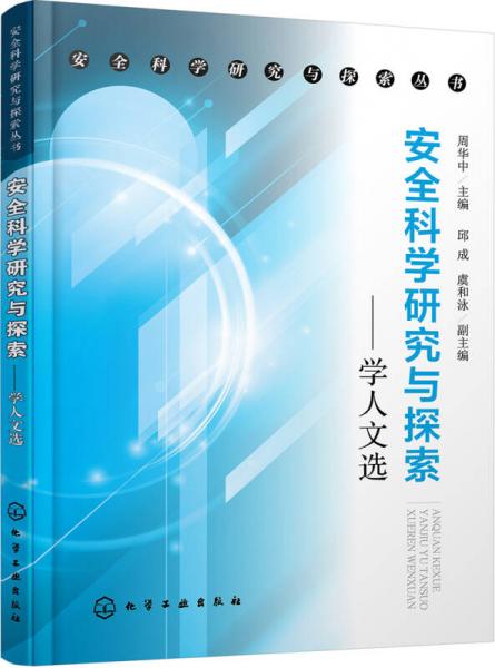 安全科學(xué)研究與探索:學(xué)人文選