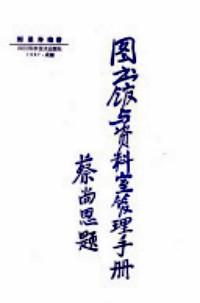 圖書館與資料管理手冊