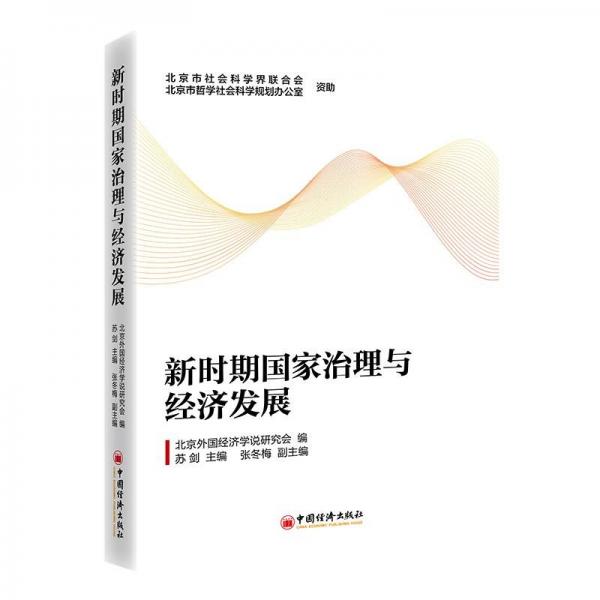 新時期國家治理與經(jīng)濟發(fā)展