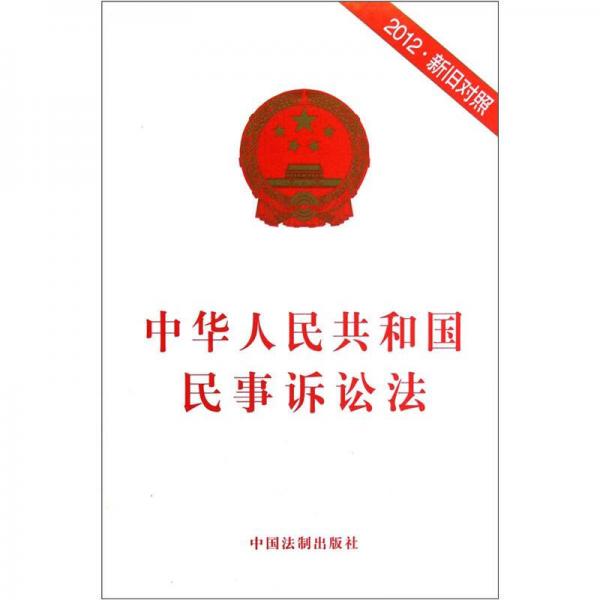 中华人民共和国民事诉讼法（2012新旧对照）