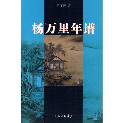 楊萬里年譜