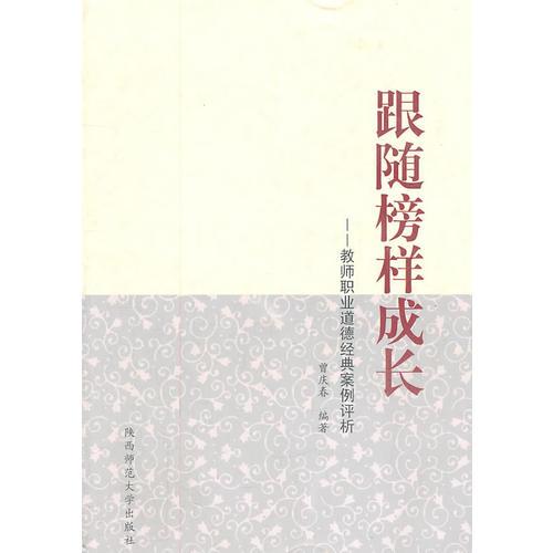 跟隨榜樣成長：教師職業(yè)道德經典案例評析