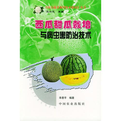 西瓜甜瓜栽培与病虫害防治技术——《南方蔬菜栽培技术指南》丛书