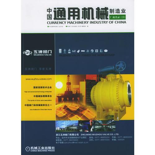中国通用机械制造业厂商名录（上下册）