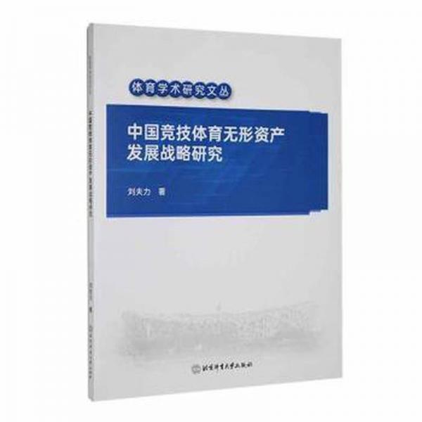 中國(guó)競(jìng)技體育無(wú)形資產(chǎn)發(fā)展戰(zhàn)略研究/體育學(xué)術(shù)研究文叢