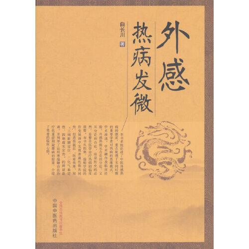 外感熱病發(fā)微
