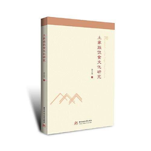 土家族飲食文化研究