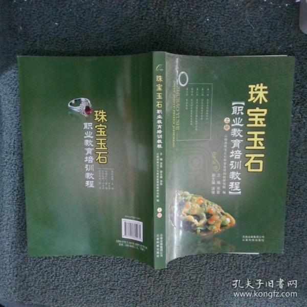 珠寶玉石職業(yè)教育培訓(xùn)教程