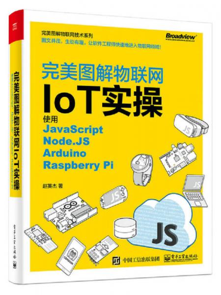 完美图解物联网IoT实操：使用JavaScript，Node.JS，Arduino，Raspberry Pi