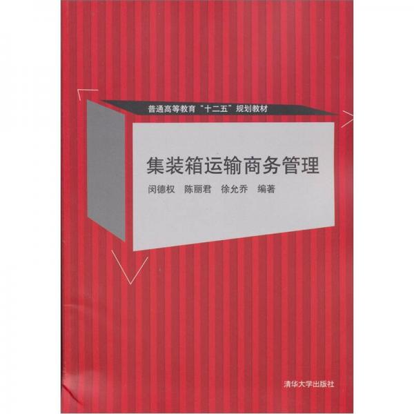 普通高等教育“十二五”規(guī)劃教材：集裝箱運(yùn)輸商務(wù)管理