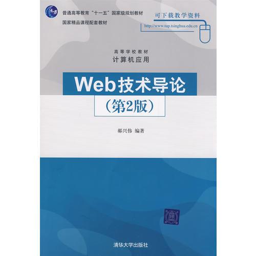 Web技术导论（第2版）（高等学校教材计算机应用）