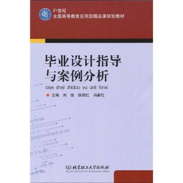 畢業(yè)設(shè)計指導(dǎo)與案例分析