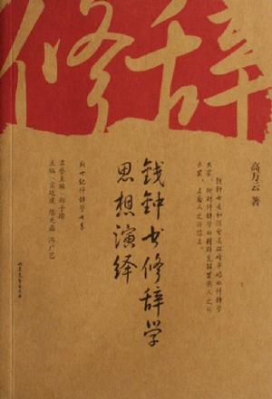 錢鐘書(shū)修辭學(xué)思想演繹