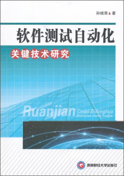 軟件測試自動化關(guān)鍵技術(shù)研究