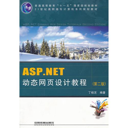 （教材）ASP.NET动态网页设计教程（第二版）