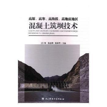 高原、高寒、高海拔、高地震地區(qū)混凝土筑壩技術