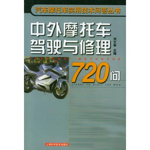 中外摩托車駕駛與修理720問——汽車摩托車實用技術(shù)問答叢書