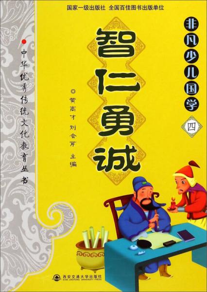 中华优秀传统文化教育本丛书·非凡少儿国学（四）：智仁勇诚