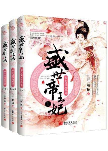 盛世帝王妃1：癡心錯(cuò)付終身誤(套裝全三冊(cè)）