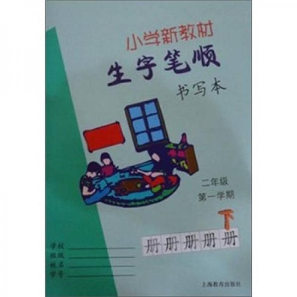 生字筆順書寫