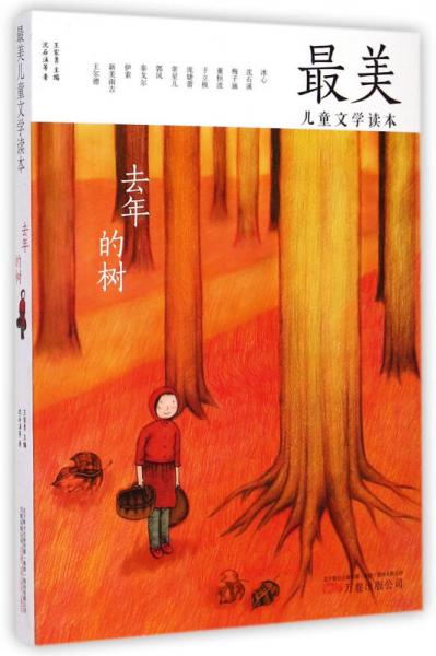 最美兒童文學(xué)讀本：去年的樹