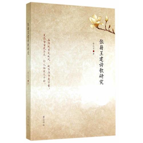 张籍王建诗歌研究