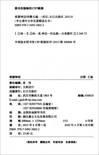 文学名著精读丛书：希腊神话