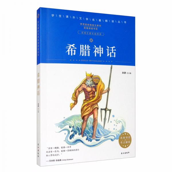 文学名著精读丛书：希腊神话